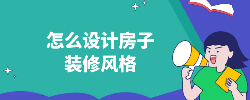 怎么设计房子装修风格 怎么设计房子装修风格效果图