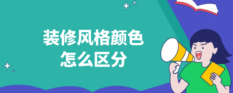 装修风格颜色怎么区分 装修风格颜色怎么区分图片