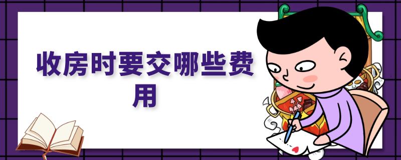 收房时要交哪些费用 收房时要交哪些费用,80平方大概多少钱