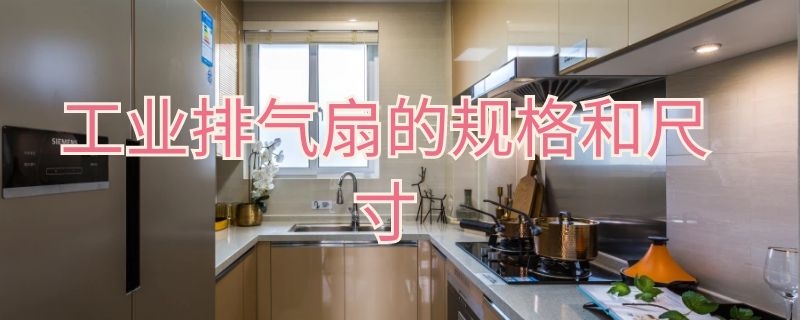 工业排气扇的规格和尺寸 工业排气扇尺寸规格表