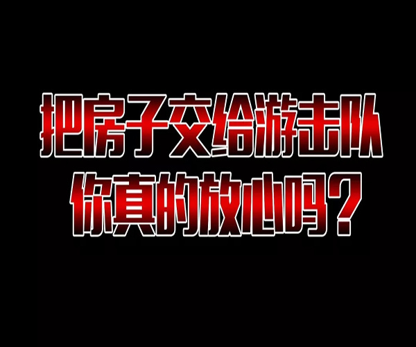 正规装修公司VS游击队争霸赛 装修公司比游击队贵多少