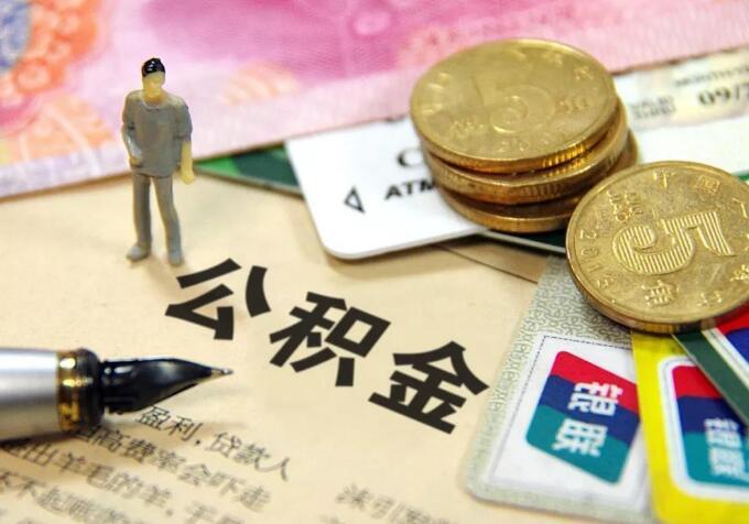 裝修合同可以提取公積金嗎 裝修合同可以提取公積金嗎?鄭州