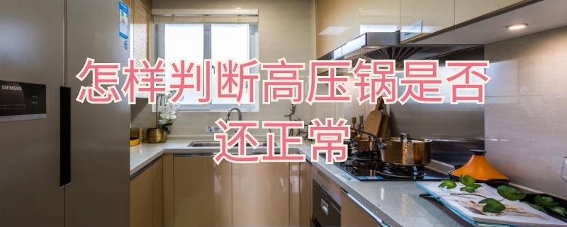 怎样判断高压锅是否还正常 如何检查高压锅的好坏