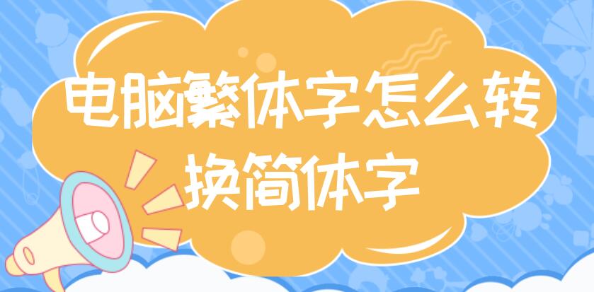 电脑繁体字怎么转换简体字 win10电脑繁体字怎么转换简体字