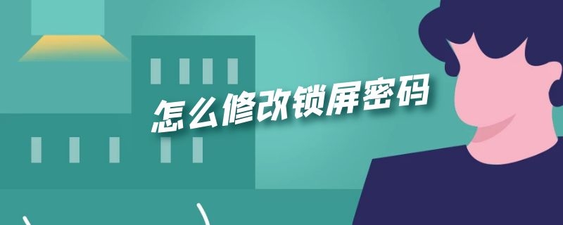 怎么修改锁屏密码 苹果手机怎么修改锁屏密码