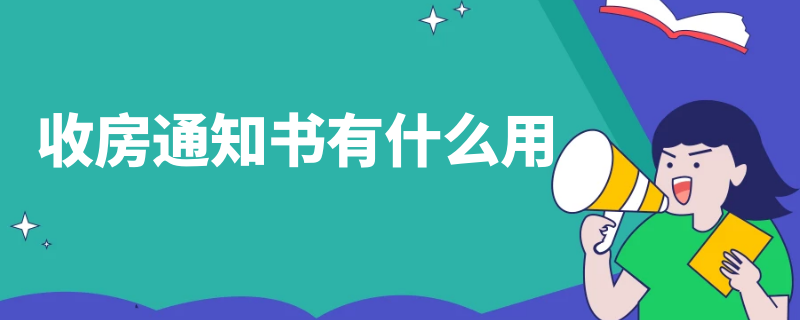 收房通知書有什么用（收樓通知書和收房通知書有什么區(qū)別）