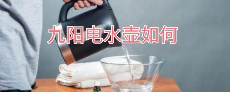 九陽電水壺如何（九陽電水壺如何拆）