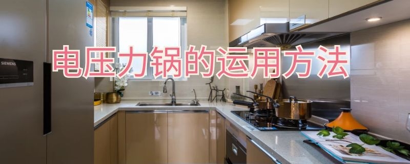 电压力锅的运用方法 电压力锅的运用方法视频