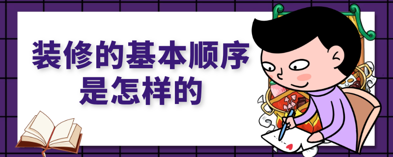 装修的基本顺序是怎样的 一般装修的顺序是什么