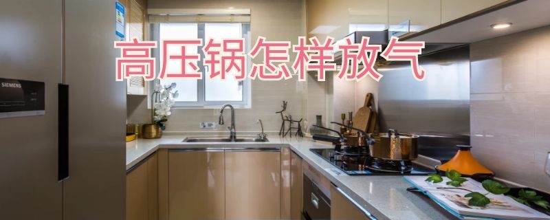 高压锅怎样放气（高压锅怎样放气开盖）