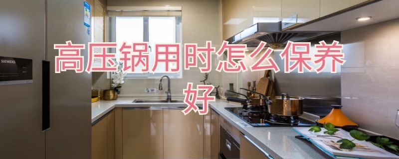 高壓鍋用時怎么保養(yǎng)好 高壓鍋用時怎么保養(yǎng)好些