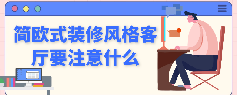 簡(jiǎn)歐式裝修風(fēng)格客廳要注意什么 簡(jiǎn)歐式裝修風(fēng)格客廳要注意什么細(xì)節(jié)