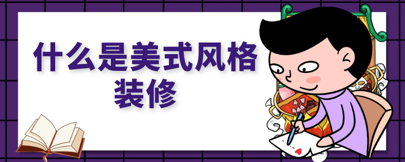 什么是美式風(fēng)格裝修（什么是美式風(fēng)格）