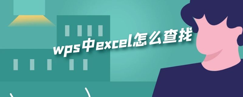 wps中excel怎么查找 wps中excel怎么查找指定内容