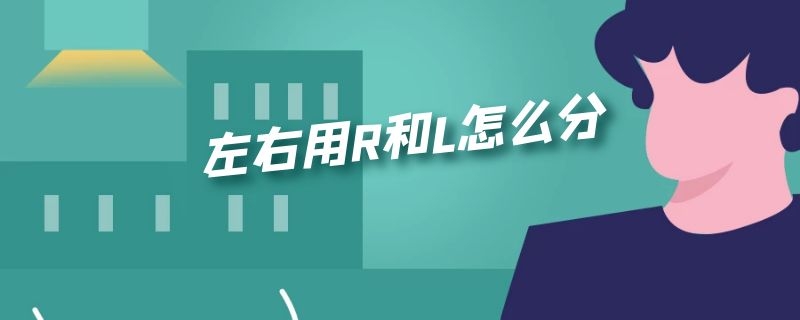 左右用R和L怎么分（左右用R和L怎么分）