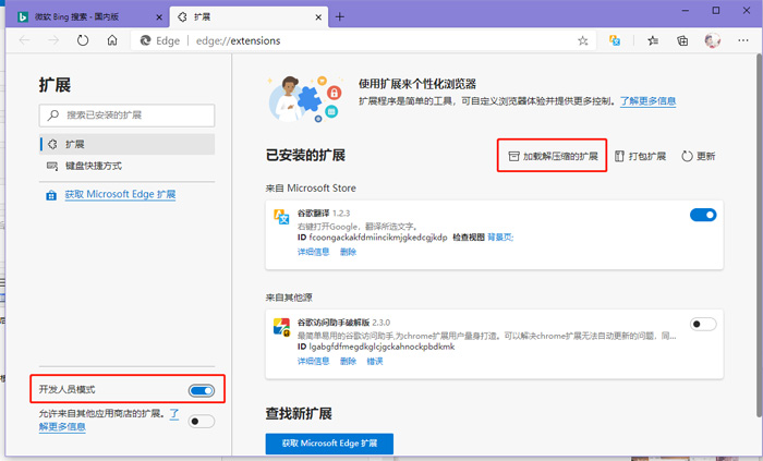 新版Microsoft edge怎么添加CRX扩展