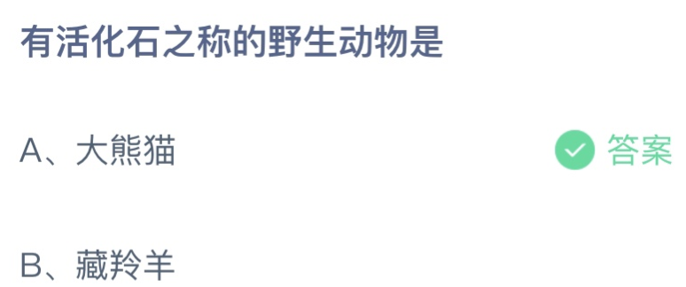 有活化石之称的野生动物是大熊猫还是藏羚羊？ 蚂蚁庄园11.17最新答案