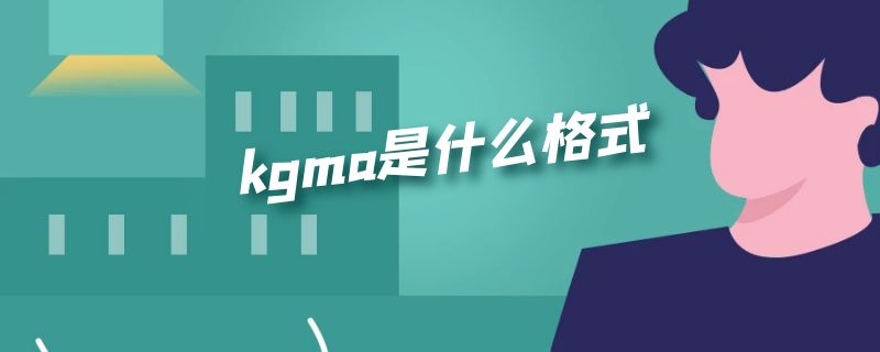 kgma是什么格式 酷狗音樂下載的kgma是什么格式