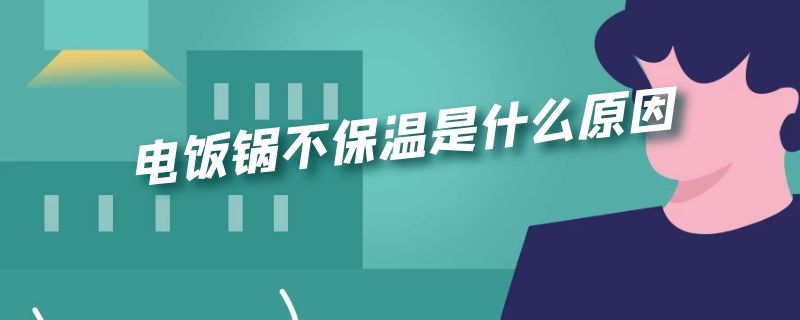 电饭锅不保温是什么原因 电饭锅不保温是什么原因视频