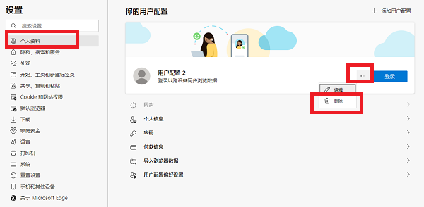 edge怎么删除用户配置