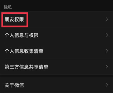 微信朋友圈设置权限在哪里