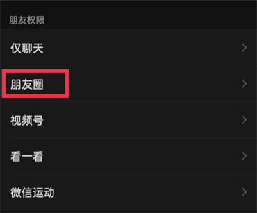 微信朋友圈设置权限在哪里