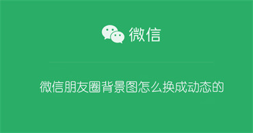 微信朋友圈背景图怎么换成动态的（微信朋友圈背景图怎么换成动态的视频）