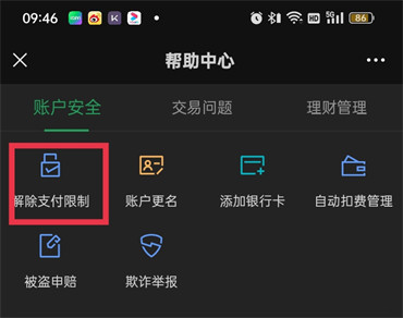 微信轉(zhuǎn)賬被限制怎么解除