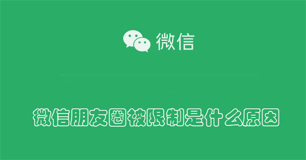 微信朋友圈被限制是什么原因（微信朋友圈被限制是什么原因怎么解除）