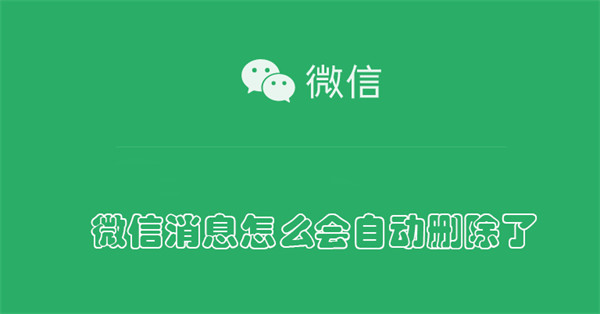 微信消息怎么會(huì)自動(dòng)刪除了（微信消息為什么會(huì)自動(dòng)刪除）