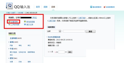 QQ輸入法分類詞庫怎么做?