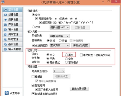 QQ輸入法怎么設(shè)置默認(rèn)輸入為英文