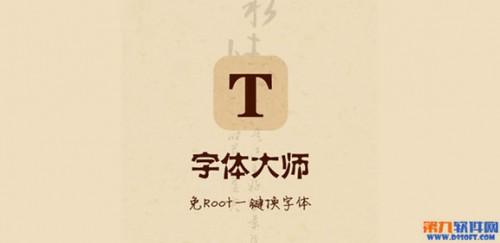 字体大师免root一键换字体极速体验 字体大师免费下载