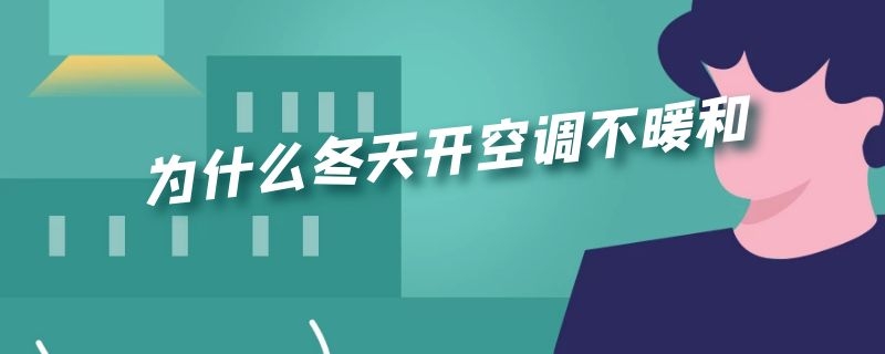 为什么冬天开空调不暖和（为什么冬天开空调不暖和还冷）