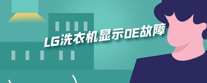 LG洗衣機(jī)顯示0E故障 lg洗衣機(jī)顯示0e故障不會(huì)脫水