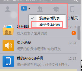 QQ怎么一键清空会话列表