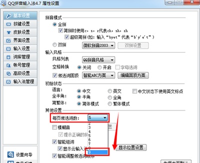 QQ輸入法怎么設(shè)置更多候選字?