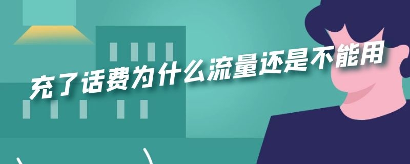 充了话费为什么流量还是不能用 充了话费为什么流量还是不能用电信