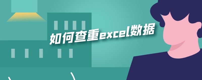 如何查重excel数据 如何查重excel数据英文界面