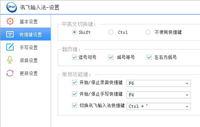 讯飞输入法快捷键怎么设置? 讯飞输入法设置快捷输入