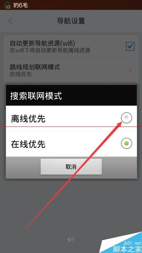 百度地圖里的離線導航怎么設置才不耗流量?