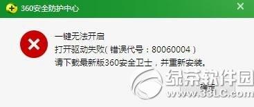 360安全防护中心一键无法开启怎么办 360安全防护中心开启失败是怎么回事