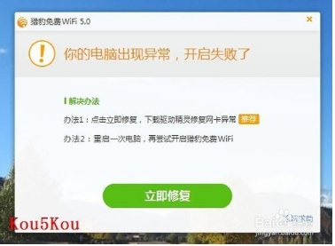 猎豹免费wifi开启不了怎么办?(总结了常见的三种情况)