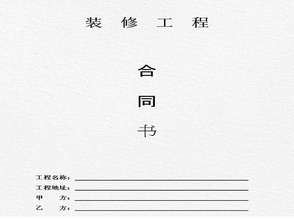 裝修合同怎么簽（裝修合同怎么簽才不被坑模版）