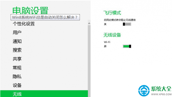 Win8系统WiFi总是自动关闭怎么回事? win8无线网间歇性掉线