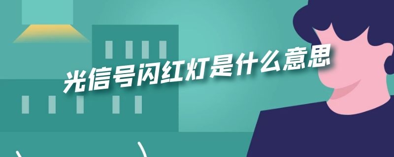 光信号闪红灯是什么意思（中国移动路由器光信号闪红灯是什么意思）