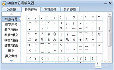 QQ輸入法怎么輸入特殊符號?