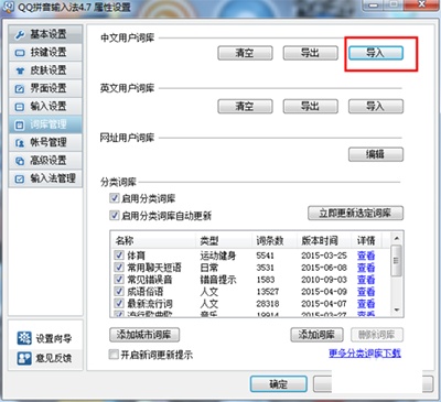 QQ輸入法怎么導入詞庫文件