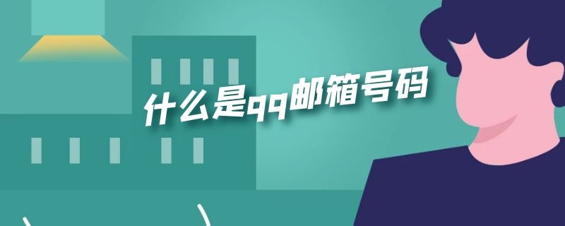 什么是qq邮箱号码 什么是QQ邮箱号码的格式