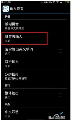 訊飛輸入法怎么開啟拼音云設(shè)置